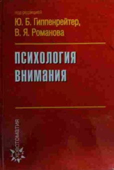 Книга Гиппенрейтер Ю.Б. Психология внимания, 11-20098, Баград.рф